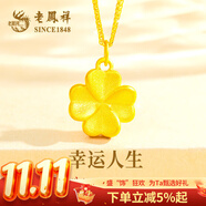 老鳳祥黃金吊墜女足金四葉草掛墜首飾項鏈生日中秋情人節(jié)紀(jì)念禮物送女友 生日禮物【磨砂加厚版】小幸運足金項鏈約3.3g