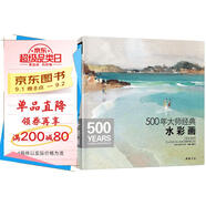 500年大師經(jīng)典《水彩畫》色彩風(fēng)景臨摹精選畫冊(cè)進(jìn)口原作高清臨本繪畫藝術(shù)油畫技法美術(shù)水彩教程材入門基礎(chǔ)書籍