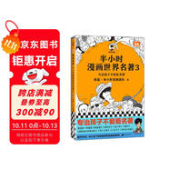 半小時(shí)漫畫(huà)世界名著(zhù)3（專(zhuān)治孩子不愛(ài)看名著(zhù)！像追劇一樣追完8部世界名著(zhù)！半小時(shí)漫畫(huà)文庫）