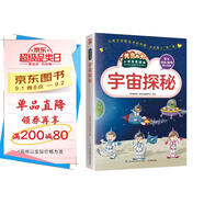 宇宙探秘（小學(xué)生愛讀本）
