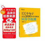 新東方 100個句子記完2000個中考單詞 同步學(xué)練測 大字號版收錄中考真題句依據(jù)新課標(biāo)更新詞表