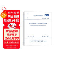 GB/T 50861-2024城市軌道交通工程工程量計算標準 配套GB/T 50500 工程量清單計價(jià)標準 規范