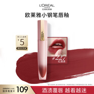 歐萊雅小鋼筆唇釉227紅酒漬霧面素顏腮紅顯白口紅七夕禮物送女友