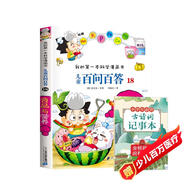 21世紀(jì)兒童百問百答18 食品與營養(yǎng) +古詩詞記事本（2冊）6-12歲青少年科普小知識課外閱讀科普百科講解我的第一本科學(xué)漫畫書
