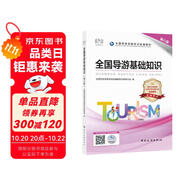 導(dǎo)游證考試用書2023 全國導(dǎo)游基礎(chǔ)知識（第八版）全國導(dǎo)游資格考試統(tǒng)編教材 中國旅游出版社