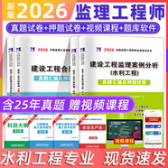 2026新版監理工程師真題及模擬試卷 監理工程師歷年真題試卷 2026監理工程師教材配套真題 監理工程師考試輔導用書(shū)歷年真題沖刺模擬預測試卷押題習題集 水利工程全套4科目