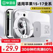 畢亞茲3C認(rèn)證適用PD30W氮化鎵充電器套裝20W快充頭type-C數(shù)據(jù)線蘋果iPhone17/16/15ProMax華為小米手機