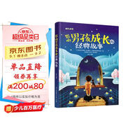 影響男孩成長的經(jīng)典故事（兒童注音美繪本）
