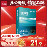 得力（deli）珊瑚海A4打印紙80g500張 單包復印紙 雙面加厚草稿紙 打印書(shū)寫(xiě)繪畫(huà) 7377【銷(xiāo)冠系列】