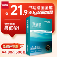 得力（deli）珊瑚海A4打印紙80g500張 單包復(fù)印紙 雙面加厚草稿紙 打印書寫繪畫 7377【銷冠系列】
