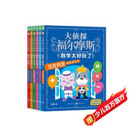 大偵探福爾摩斯·數學(xué)太好玩了全6冊 代數方程加減乘除平面面積度量衡分數小數立體體積7-8-9-10歲小學(xué)生兒童讀物暑假課外閱讀書(shū)籍
