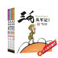 三毛從軍記_解放記_新生記_百趣記（彩圖注音讀物四本套裝）[7-10歲]