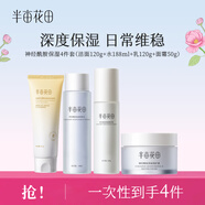 半畝花田水乳套裝神經(jīng)酰胺補水保濕護膚品套裝水乳男女敏感肌水乳 【超值4件套】潔面+水+乳+面霜