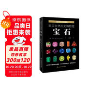 英國自然歷史博物館 : 寶石