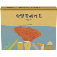 你想變成什么（想象力啟蒙書(shū)超凡的想象力奇異的畫(huà)風(fēng)強烈的夢(mèng)幻色彩） 正版