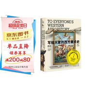 寫(xiě)給大家的西方美術(shù)史（15周年紀念版）