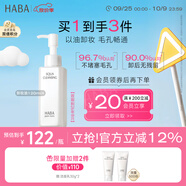 HABA凈顏卸妝油120ml 溫和清潔 敏肌適用 效期到26.08 中秋節禮物