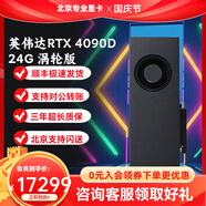 英偉達(dá)RTX4090顯卡3090渦輪顯卡4080S顯卡英偉達(dá)RTX5090渦輪顯卡24G顯卡 英偉達(dá)RTX 4090D 24G 渦輪版
