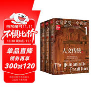 人文傳統(tǒng)（全3冊(cè) 史前文明—中世紀(jì)（第七版），世界文明史的扛鼎之作，一部系統(tǒng)的人文經(jīng)典教材，一幅橫跨多個(gè)世紀(jì)的百科全景）