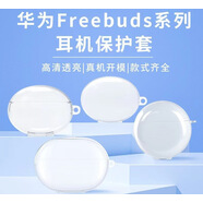 5i保護(hù)套freebudspro保護(hù)殼freebuds4i藍(lán)牙耳機(jī)殼3代適用pro2 透明軟殼（單殼 華為Freebuds3