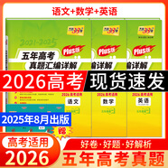 【官旗正品】天利38套2026新高考五年真題語文數(shù)學(xué)英語物理化學(xué)生物政治歷史地理2025年高考真題試卷匯編5年高三考復(fù)習(xí)資料全套 【3本套】2026plus版 語數(shù)英