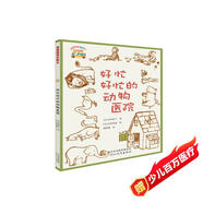 童話(huà)小巴士系列橋梁書(shū)：好忙好忙的動(dòng)物醫院 3-9漢字啟蒙階段適讀（啟發(fā)出品）