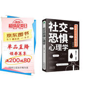 社交恐懼心理學(xué)（人際關(guān)系心理學(xué)  心理學(xué)與生活）