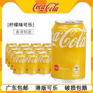可口可樂(lè )整箱24罐香港檸檬罐裝汽水碳酸飲料夏日解暑港式飲料加系 【整箱24罐】港版檸檬味可口可樂(lè )