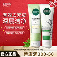 相宜本草去角質(zhì)死皮膏 面部全身可用溫和去角質(zhì)深層清潔清爽啫喱男女通用 去死皮+白柳皮潔面