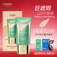 婷美 | 美肌無瑕修顏霜補水保濕持久遮瑕化妝品清透奶油肌不脫妝 亮采色1號(自然膚色/推薦黃皮)