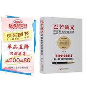 巴芒演義：可復制的價(jià)值投資 一部關(guān)于價(jià)值投資從無(wú)到有的演化史 金融投資理財書(shū)