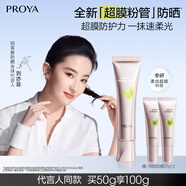 珀萊雅超膜粉管賦妍防曬 高倍隔離 妝前修顏 通勤戶(hù)外潤色防曬50g