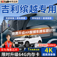 大昌攬月吉利繽越L行車記錄儀適用于19-25款繽越記錄儀專用原廠免走線雙錄 【雙鏡頭】前4K+后1080P+64G+6年質(zhì)保 2023款 1.5T DCT鉑金版