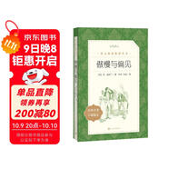 傲慢與偏見(jiàn)（《語(yǔ)文》推薦閱讀叢書(shū) 人民文學(xué)出版社）