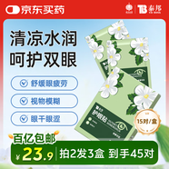 云南白藥護眼貼眼膜冷敷眼貼緩解眼干眼澀眼疲勞男女通用密蒙花型15對