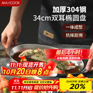美廚（maxcook）304不銹鋼盤碟 魚盤盆碟橢圓盤碟34CM MCWA8373