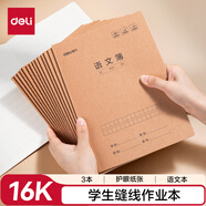 得力（deli）16K語文作業(yè)本縫線本3本裝學生練習本筆記本子F1630-3