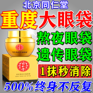 同仁堂去眼袋消除重度眼袋男女士專(zhuān)用眼袋霜去大眼袋嚴重中老年去除神器 買(mǎi)2送1【眼袋不消 錢(qián)不要】 祛眼袋貼提拉緊致抗皺淡化黑眼圈