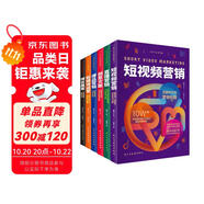 全方位運(yùn)營(yíng)攻略（短視頻營(yíng)銷+直播營(yíng)銷+創(chuàng)意文案+爆品營(yíng)銷+新媒體運(yùn)營(yíng)+增長(zhǎng)黑客）全6冊(cè)