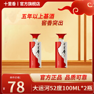 十里香（Shilixiang）【酒廠直供】十里香白酒大運河52度濃香型新五星純糧酒 過年送禮 52度 100mL 2瓶 品鑒裝