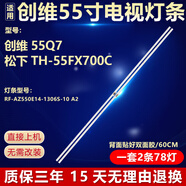 創(chuàng)維55Q7松下TH-55FX700C電視背光燈條RF-AZ550E14-1306S-10 【創(chuàng)維專用】2條78燈 78V