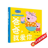 爸爸我愛(ài)你 精裝硬殼培養(yǎng)孩子勇敢積極向上懂感恩教會(huì)孩子愛(ài)與智慧幽默風(fēng)趣小豬佩奇親情感知繪本讀物幼兒園寶寶親子閱讀睡前故事書