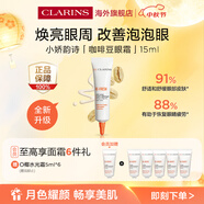嬌韻詩myclarins咖啡豆眼霜15ml淡黑眼圈浮腫進口女生雙11禮物