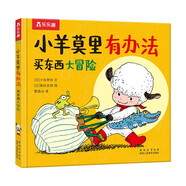 小羊莫里有辦法系列：買(mǎi)東西大冒險 樂(lè )樂(lè )趣3歲+兒童繪本幼兒睡前故事書(shū)親子共讀