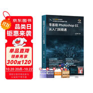 零基礎(chǔ)Photoshop CC從入門(mén)到精通