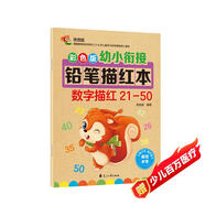 幼小銜接鉛筆數字描紅本21-50 一日一練 一年級學(xué)前班幼兒園中大班描紅本 田字格本練字帖3-6歲適用 控筆訓練幼升小數字練字帖 科學(xué)編排 大開(kāi)本助力 輕松上小學(xué)