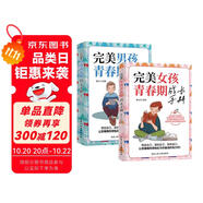【全2冊】完美男孩青春期成長手冊+完美女孩青春期成長手冊正版父母的語言正能量話術(shù)媽媽送給孩子的育