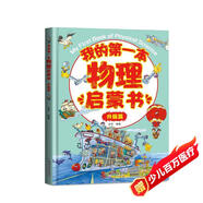 我的第一本物理啟蒙書(shū)-升級(jí)篇 精裝硬殼 早教科普物理知識(shí)兒童科學(xué)漫畫(huà)書(shū)