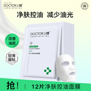 李醫生凈膚控油面膜女溫和水潤清爽控油清潔毛孔改善油皮痘肌清潔面膜男 12片/盒