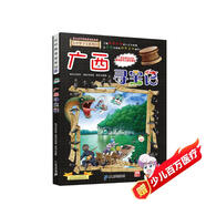 大中華尋寶系列23·廣西尋寶記新版兒童中國地理科普知識百科漫畫(huà)書(shū)，兒童科普，人文地理，漫畫(huà)讀物 暑假作業(yè) 一升二暑假銜接 小升初暑假銜接